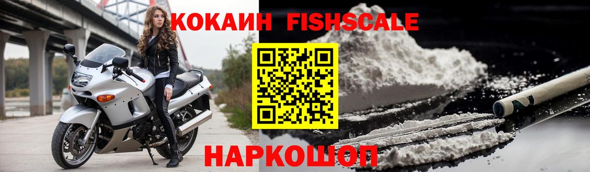 Кокаин  Вход с VPN  Каменск-Шахтинский  COCAIN Fish Scale  КОКАИН 97% 